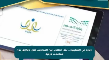 «ثورة في التعليم».. نقل الطلاب بين المدارس خلال دقائق دون معاملات ورقية